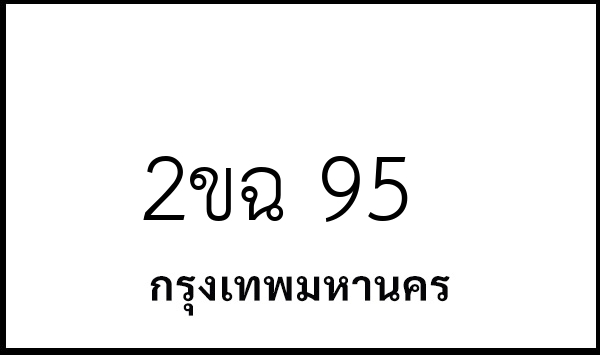 2ขฉ 95